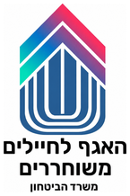 האגף לחיילים משוחררים — משרד הביטחון